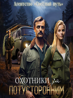 cover image of Охотники за потусторонним